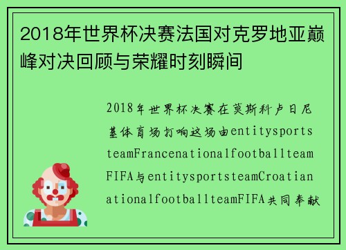 2018年世界杯决赛法国对克罗地亚巅峰对决回顾与荣耀时刻瞬间